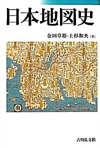 日本地圖史 (單行本)