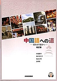 中國語への道 改訂版―近きより遠きへ (單行本)