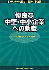 優良な中堅·中小企業への就職―20歲からのじぶん計畵 (單行本)