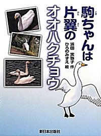 駒ちゃんは片翼のオオハクチョウ (單行本)