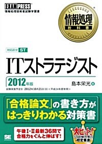 情報處理敎科書 ITストラテジスト 2012年版 (單行本(ソフトカバ-))