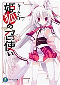 姬狐の召使い (富士見ファンタジア文庫) (文庫)