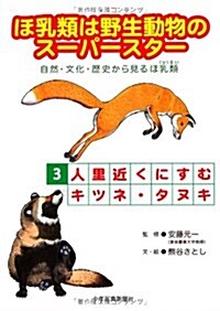 ほ乳類は野生動物のス-パ-スタ- 3―自然·文化·歷史から見るほ乳類 (大型本)