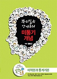 EBSi 강의교재 수능개념 뿌리 깊은 양나무의 미통기 개념 강의노트