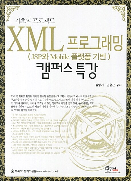 [중고] XML 프로그래밍 (JSP와 Mobile 플랫폼 기반) 캠퍼스 특강