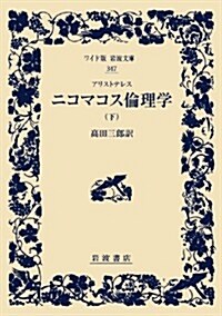 アリストテレス ニコマコス倫理學(下) (ワイド版巖波文庫) (單行本(ソフトカバ-))