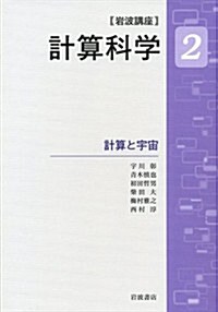 計算と宇宙 (巖波講座 計算科學 第2卷) (單行本)