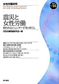 震災と女性勞?―問われるジェンダ-平等と暮らし (女性勞?硏究) (單行本)