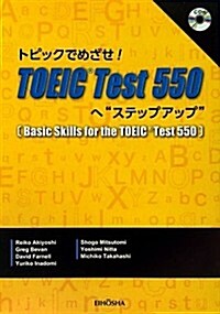 トピックでめざせ!TOEIC Test 550へ“ステップ·アップ” (單行本)