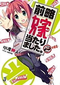 前略　嫁當たりました。2 (一迅社文庫) (文庫)