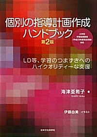 個別の指導計畵作成ハンドブック―LD等、學習のつまずきへのハイクオリティ-な支援 (第2, 單行本)