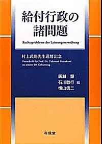 給付行政の諸問題―村上武則先生還曆記念 (單行本)