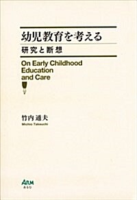 幼兒敎育を考える―硏究と斷想 (單行本)