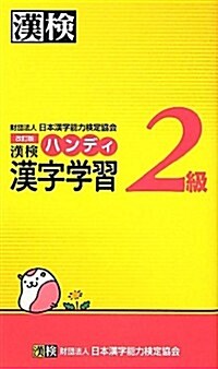 漢檢2級ハンディ漢字學習　改訂版 (改訂, 單行本)