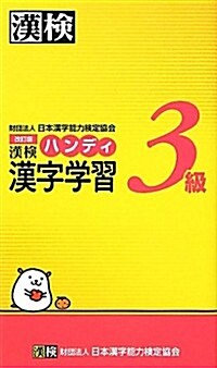 漢檢3級ハンディ漢字學習　改訂版 (改訂, 單行本)