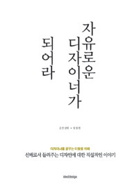 자유로운 디자이너가 되어라 - 선배로서 들려주는 디자인에 대한 직설적인 이야기