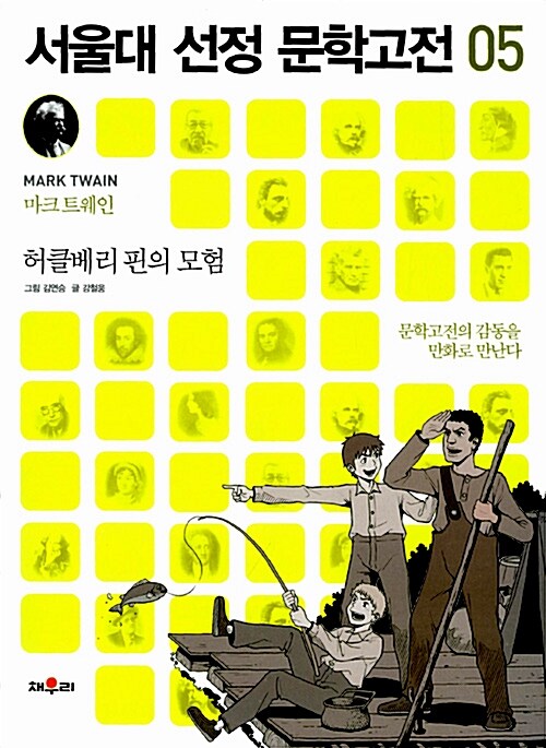 [중고] 서울대 선정 문학고전 05 : 허클베리 핀의 모험