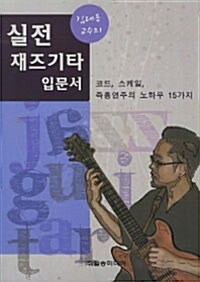 [중고] 실전 재즈 기타 입문서