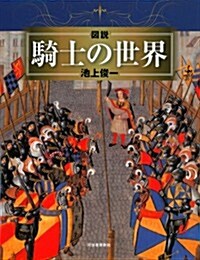 圖說　騎士の世界 (ふくろうの本/世界の歷史) (單行本(ソフトカバ-))