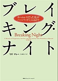 ブレイキング·ナイト　ホ-ムレスだった私がハ-バ-ドに入るまで (單行本)