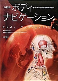 ボディ·ナビゲ-ション―觸ってわかる身體解剖 (單行本)