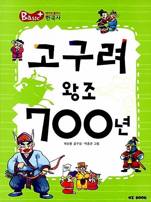 고구려 왕조 700년