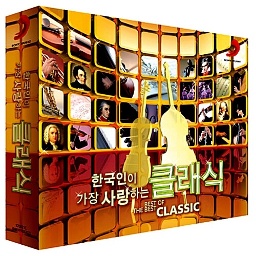 한국인이 가장 사랑하는 클래식 [2CD]