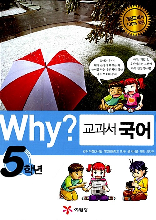 Why? 교과서 국어 5학년