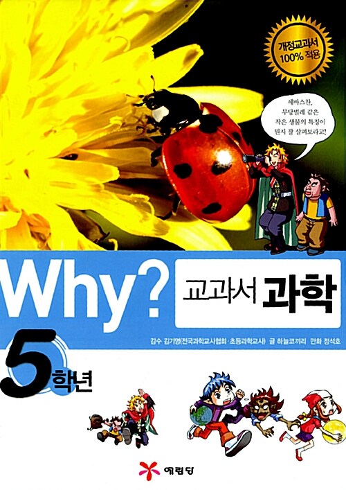 Why? 교과서 과학 5학년