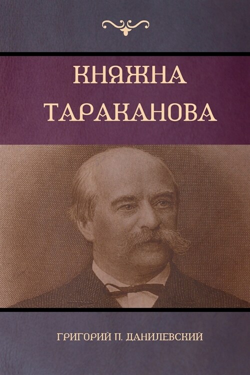 Княжна Тараканова (Princess Tarakanova) (Paperback)