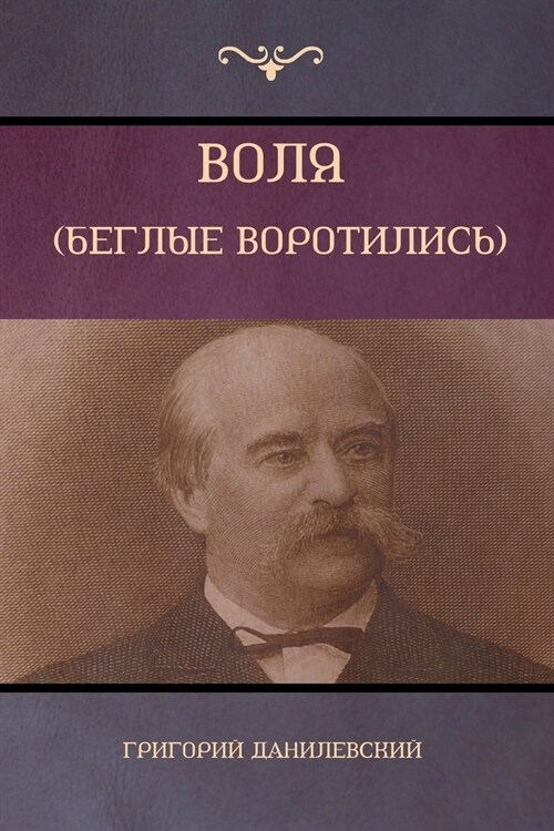 Воля (Беглые воротились) [Will (Paperback)