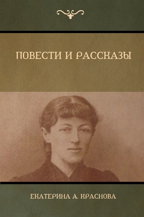 Повести и Рассказы (Novels and Stories) (Paperback)