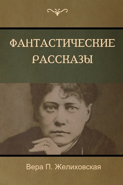 Фантастические рассказ&# (Paperback)