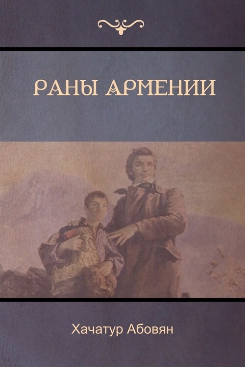 Раны Армении (Wounds of Armenia) (Paperback)