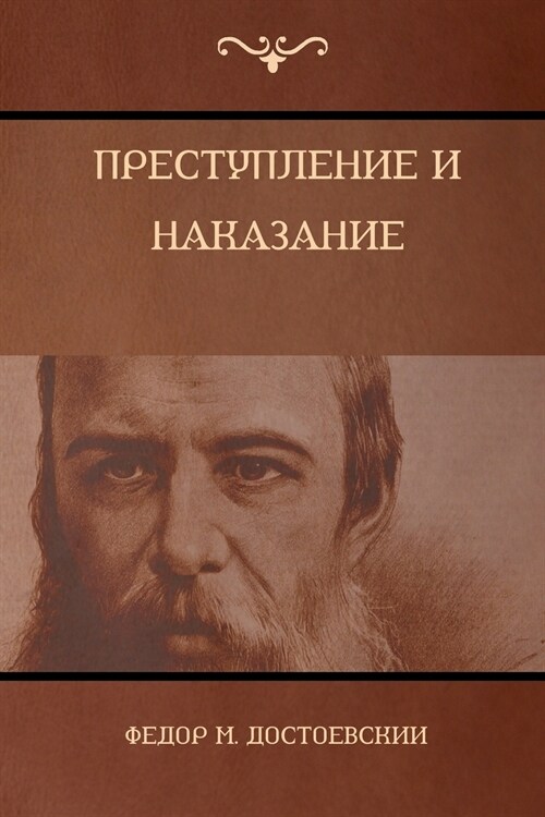 Преступление и наказани& (Paperback)