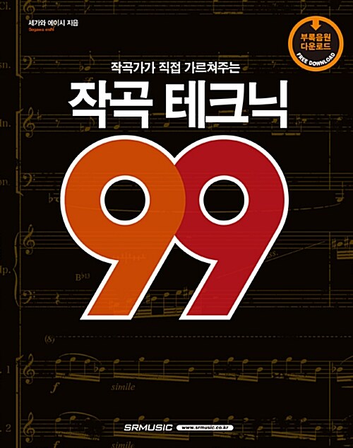 작곡테크닉 99