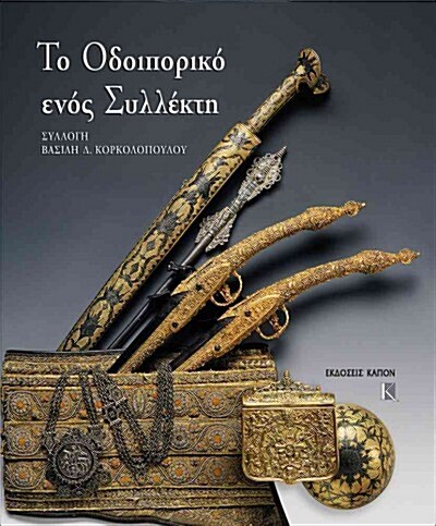 To Odiporiko Enos Sillekti. Sillogi Vasili Korkolopoulos (Hardcover)