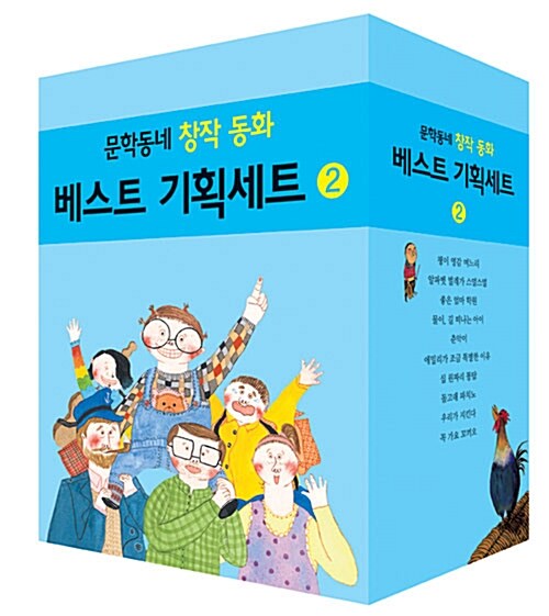 문학동네 창작 동화 베스트 기획세트 2 - 전10권