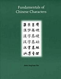 Fundamentals of Chinese Characters (Paperback)