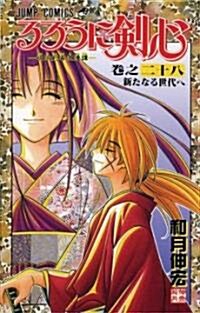 Rurouni Kenshin, Vol. 28 [With Poster] (Paperback)
