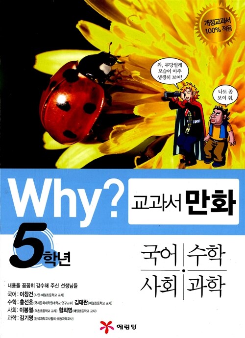 Why? 교과서만화 5학년 세트 - 전4권