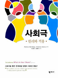 사회극 : 원리와 적용
