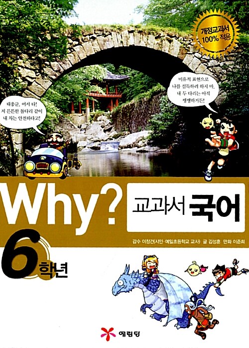 Why? 교과서 국어 6학년