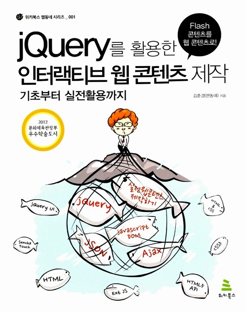 [중고] jQuery를 활용한 인터랙티브 웹 콘텐츠 제작