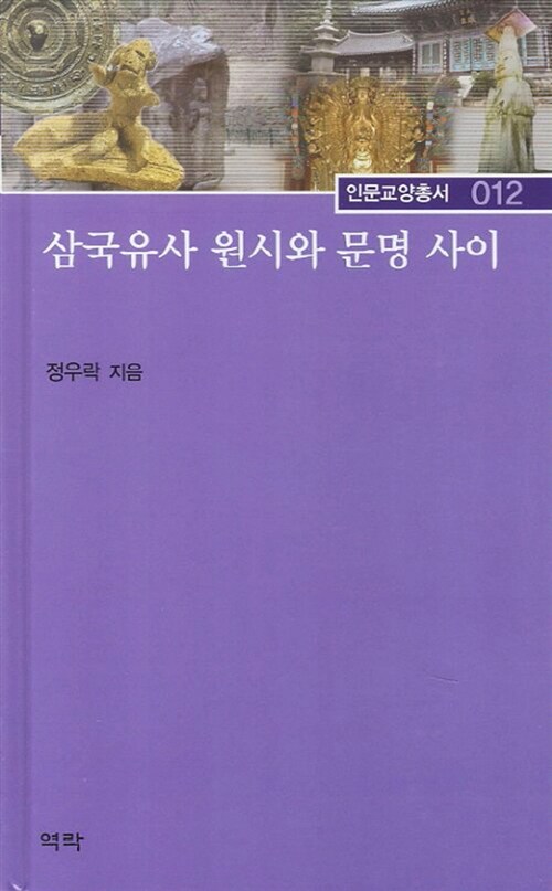 삼국유사 원시와 문명 사이