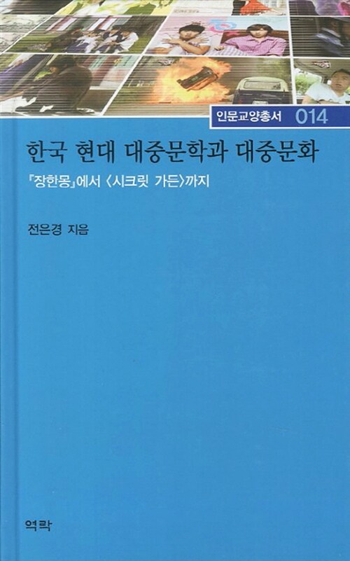 한국 현대 대중문학과 대중문화
