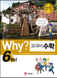 Why? 교과서 수학 6학년. [6]