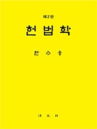 [중고] 헌법학 (한수웅)