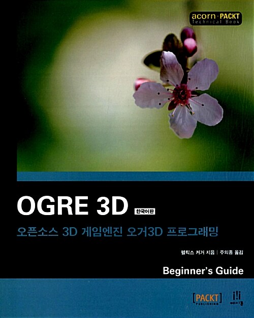 Ogre 3D 한국어판