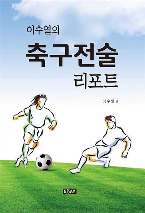 [중고] 이수열의 축구전술 리포트